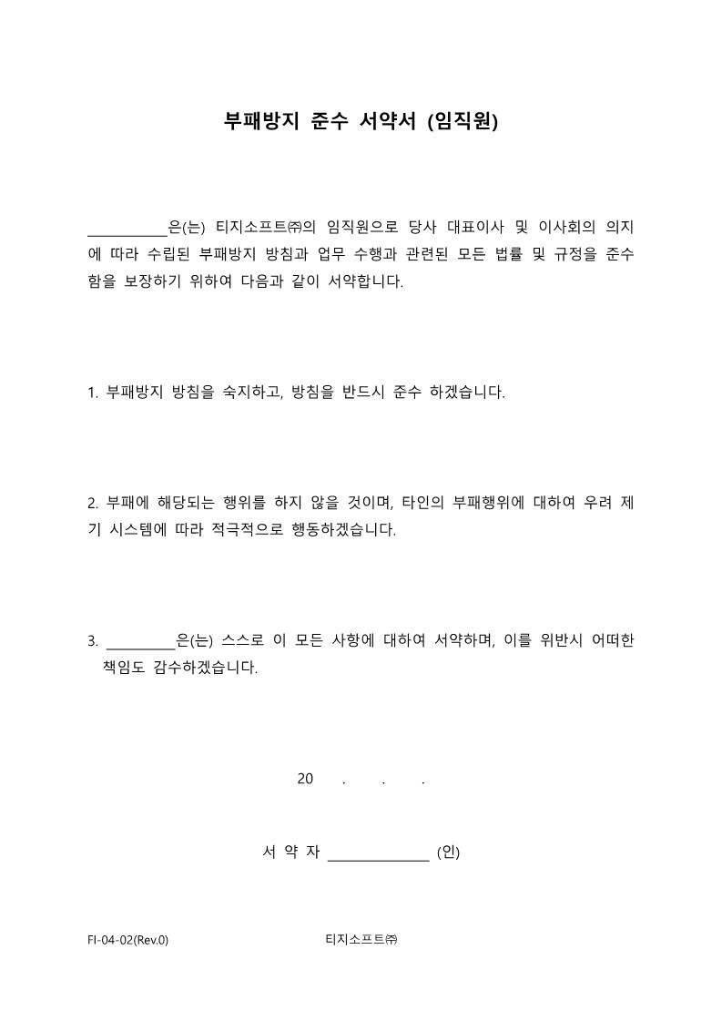 부패방지 서약서